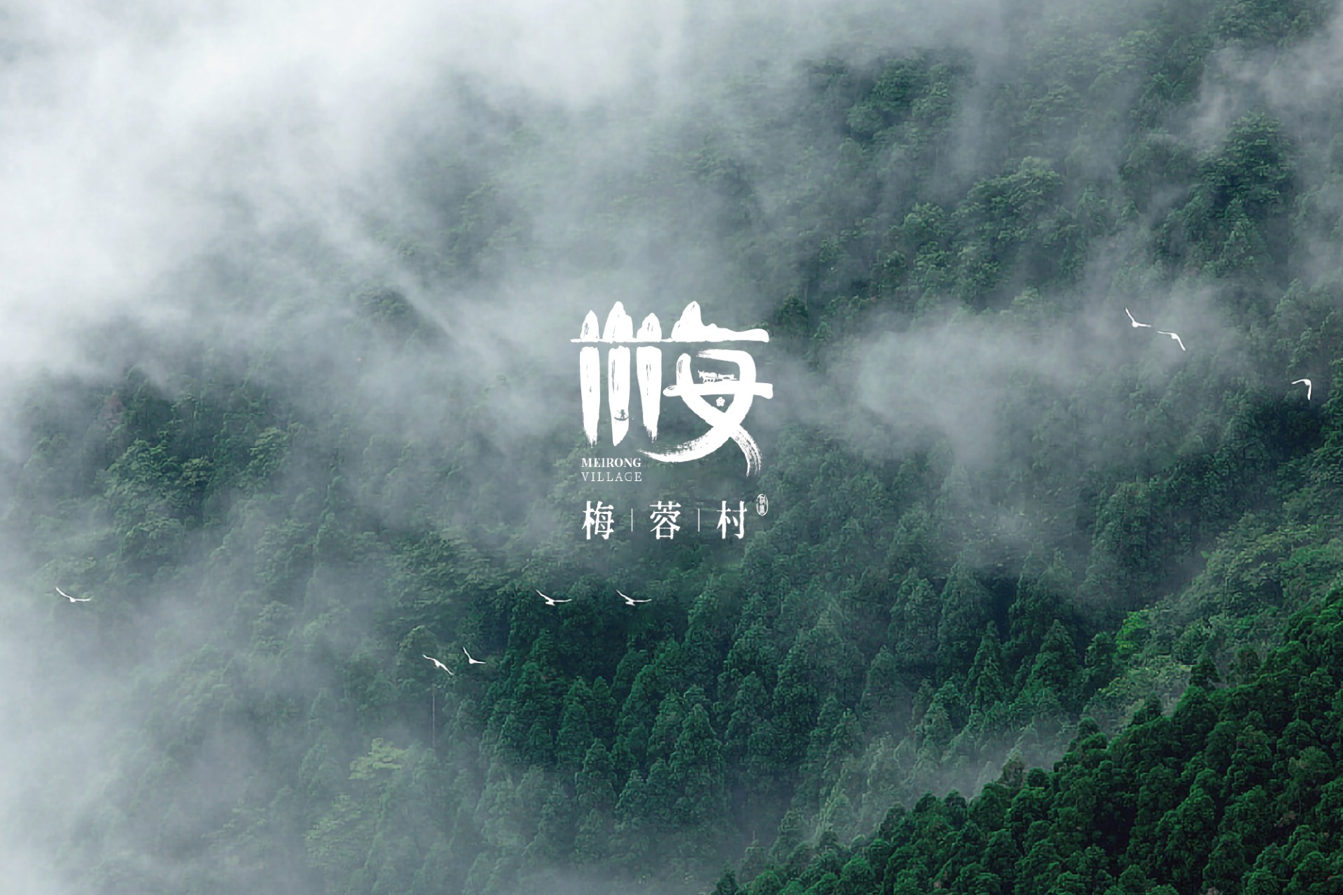 梅蓉村标志设计